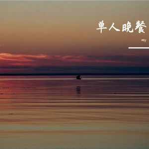 单人晚餐（R&B）
