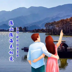 隔山隔海来相爱DJ (对唱版)