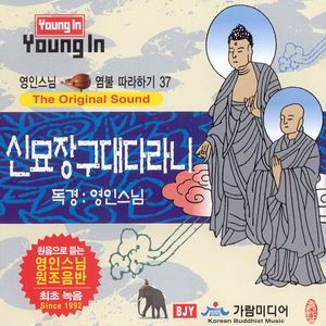 신묘장구대다라니