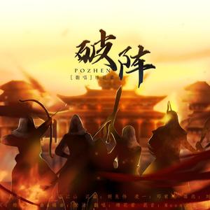 破阵【超飒女声】——广播剧《营业悖论》插曲