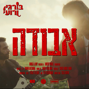 אבודה