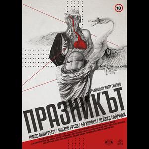 Финал (feat. Весела Бабинова)