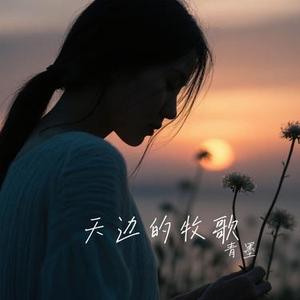 天边的牧歌 (青墨 Remix)
