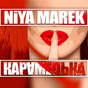 Карамелька