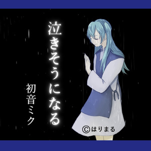 初音ミク「泣きそうになる」