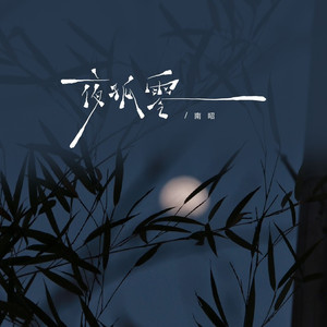 夜孤零 (女版)