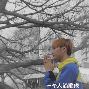 一個人的星球_mixdown