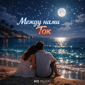 Между нами ток