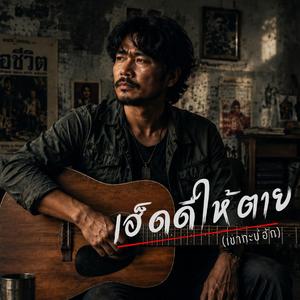 เฮ็ดดีให้ตาย (เขากะบ่ฮัก)