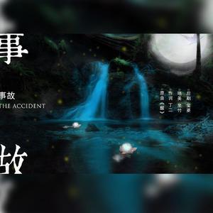 【小蘑菇同人】事故（翻自 封茗囧菌）