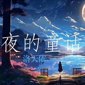 夜的童话