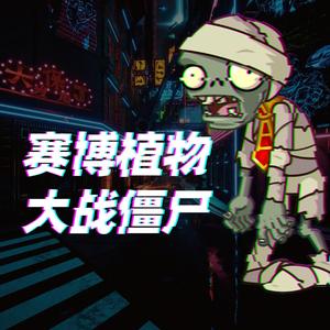 赛博植物大战僵尸