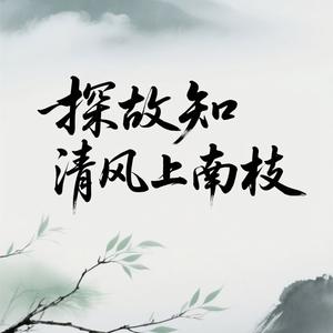 探故知 清风上南枝