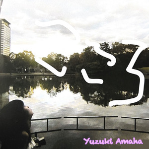 いつかきっと笑顔が届きますように…