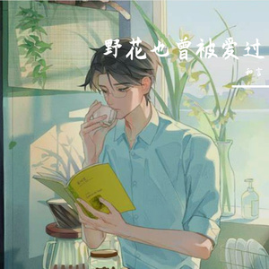 野花也曾被爱过