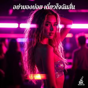 อย่ามองบ่อย เดี๋ยวใจฉันสั่น