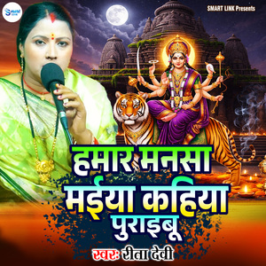 Hamar Mansa Maiya Kahiya Puraibu