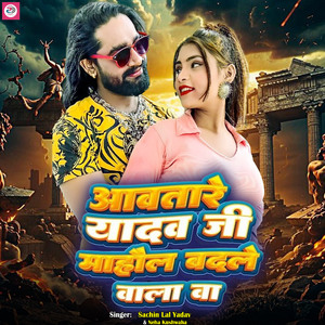 Aawatare Yadav Ji Mahaul Badale Vala Ba