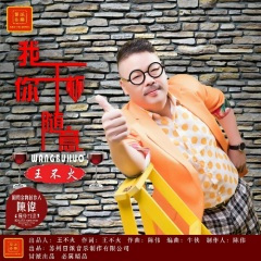 我干杯 你随意 (DJ版)