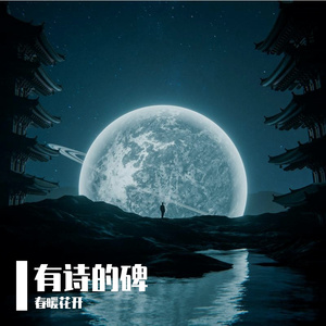 有诗的碑_mastered