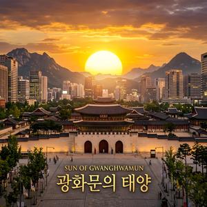 광화문의 태양 (Sun of Gwanghwamun)