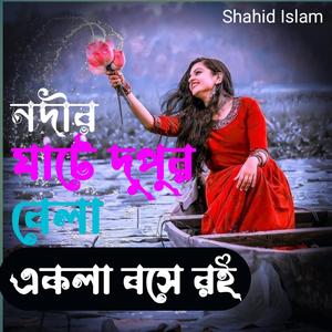 নদীর ঘাটে দুপুর বেলা, একলা বসে রই