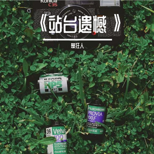 《站台遗憾》