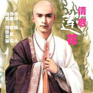 情若莲花