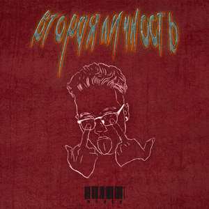 Вторая личность