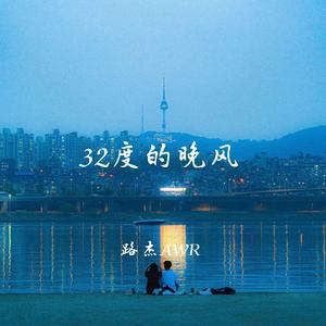 32度的晚风（温柔男声治愈版)
