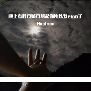 晚上看月亮贼亮想起你所以我emo了（prod by Lion-Z狮子）