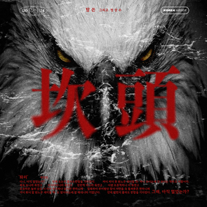 감투 (feat. 정상수)