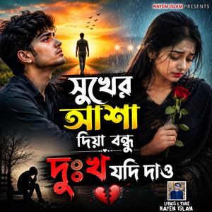 সুখের আশা দিয়া বন্ধু দুঃখ যদি দাও | Shukher Asha Diya Bondhu Dukkho Jodi Dao