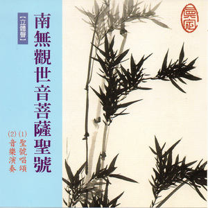 南无观世音菩萨圣号