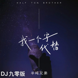 找一个字代替 (DJ九零版)