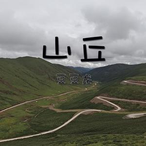 山丘（豆豆龙）（翻自 豆豆在唱歌）