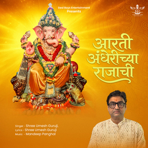 आरती अंधेरीच्या राजाची