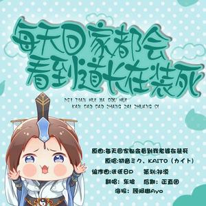 每天回义庄都会看到道长在装死（翻自 初音ミク）