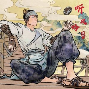听风吟