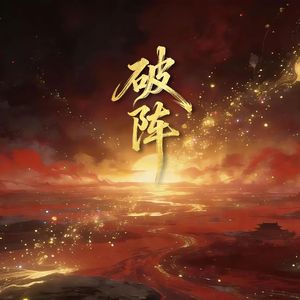 破阵