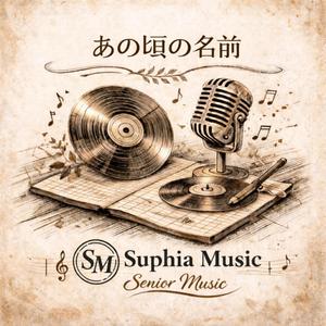 あの頃の名前