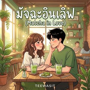 มัจฉะอินเลิฟ (Matcha in Love)