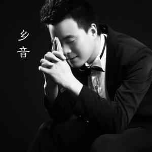 乡音