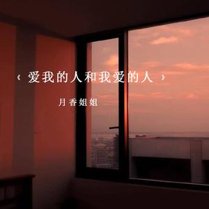 爱我的人和我爱的人