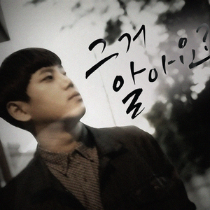 그거 알아요 (Inst.)