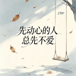 先动心的人总先不爱