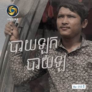 បាយឡុកបាយឡ