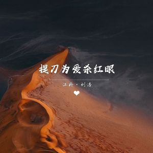 提刀为爱杀红眼