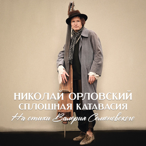 Я солёной слезой закусю (feat. Никита Кобелев)