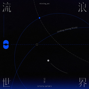 流浪世界 （你在告别 我的世界）